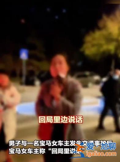 宝马车主称回局里说话，警方通报，意思不符[宝马车主]？