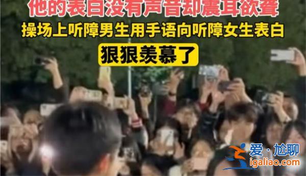听障男生在操场手语告白听障女生，手语告白看一条[操场手语告白]？