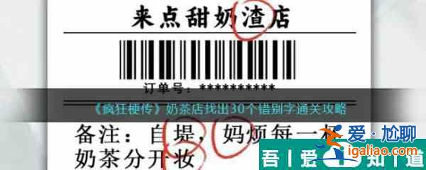 疯狂梗传奶茶店找出30个错别字通关攻略 具体介绍？