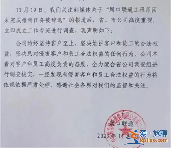 联通回应老员工未完成推销任务被辞退，会进行严查[推销任务]？