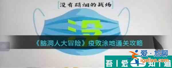 脑洞人大冒险疫败涂地怎么过 脑洞人大冒险疫败涂地通关攻略？