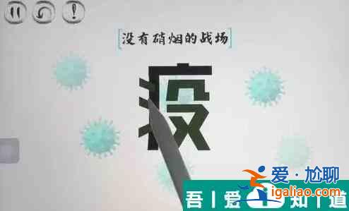 脑洞人大冒险疫败涂地怎么过 脑洞人大冒险疫败涂地通关攻略？