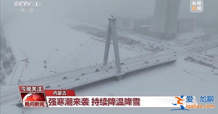 三预警齐发 强寒潮来袭 各地多举措保障群众温暖过冬？