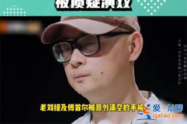 傅首尔两万多张照片被老刘格式化了 以下是格式化原因？