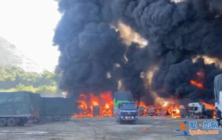 中缅边境一处货物运输站起火超百辆货车被毁 中方将跟进？
