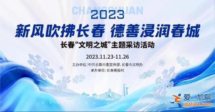 新风吹拂长春 德善浸润春城 |长春“文明之城”主题采访活动之走进马鞍山村？