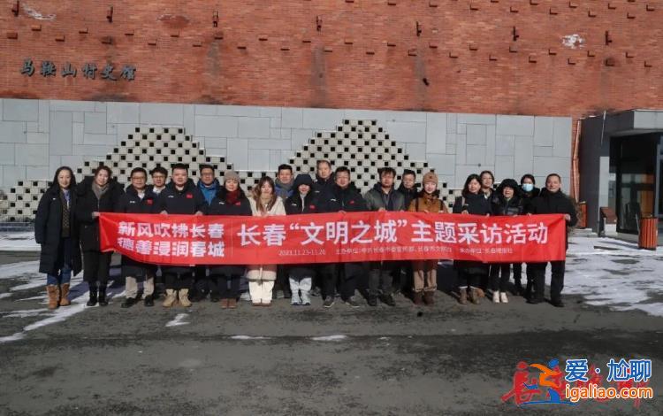 新风吹拂长春 德善浸润春城 |长春“文明之城”主题采访活动之走进马鞍山村？