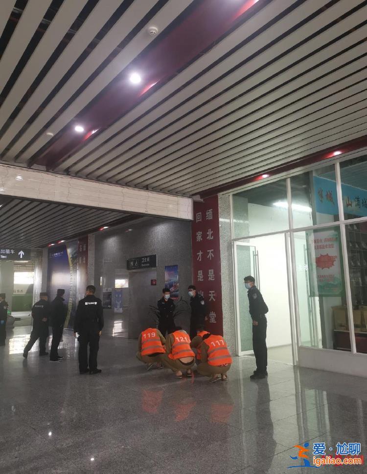 云南临沧站 大量电诈分子“依警还乡”？