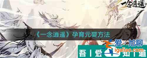 一念逍遥要怎么孕育元婴  一念逍遥孕育元婴方法？