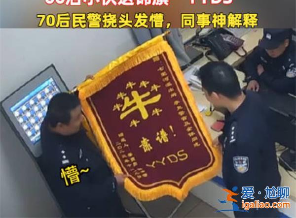 70后警察收到00后送的锦旗没看懂，以下是看不懂原因[看不懂原因]？