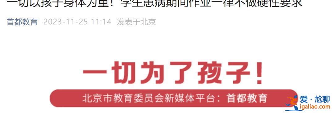 北京学校称学生患病期间作业不硬性要求[作业]？