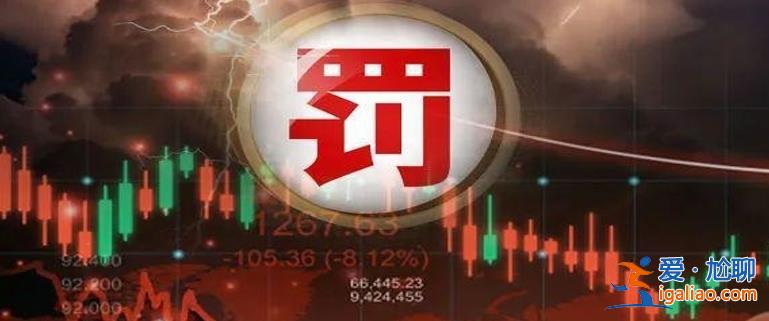 又有券商被罚了吗因ABS发行承销违规 一年不受理其新申请？