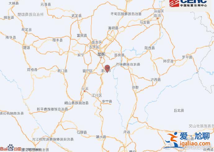 云南玉溪发生3.0级地震 网友表示昆明有震感？