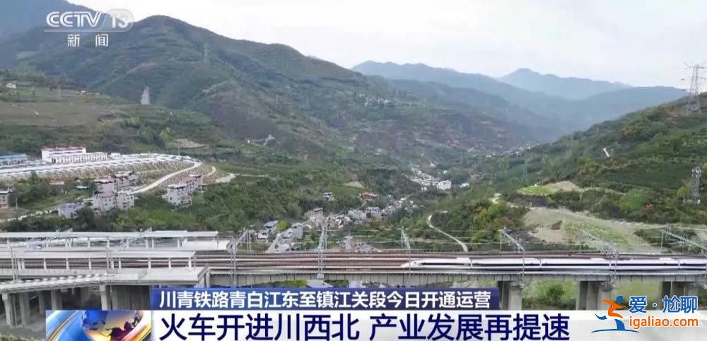 川青铁路青白江东至镇江关段今开通运营 设三星堆等10个车站？