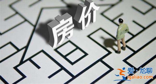 专家称房价未来上涨压力大 房价上涨看一条？