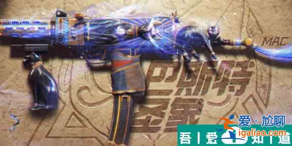 使命召唤手游传说武器Mac10巴斯特圣象怎么样  具体介绍一览？