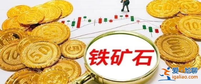铁矿石大涨影响产业链安全如何提高保障能力 建议如下？