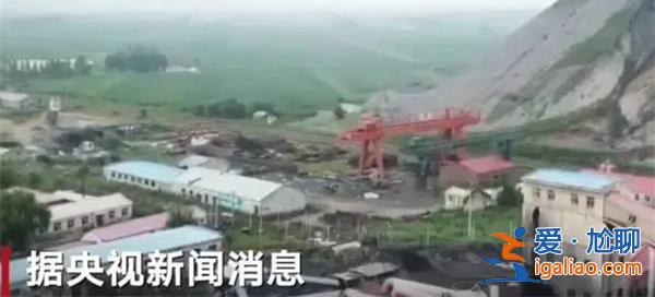 双鸭山煤矿发生事故[事故发生]？