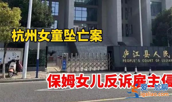 杭州女童坠亡案件 保姆女儿反手起诉雇主？