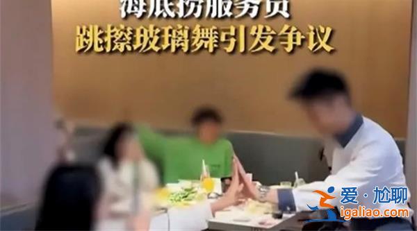 海底捞员工跳擦玻璃舞为何被指低俗，被指低俗的原因[被指低俗的原因]？