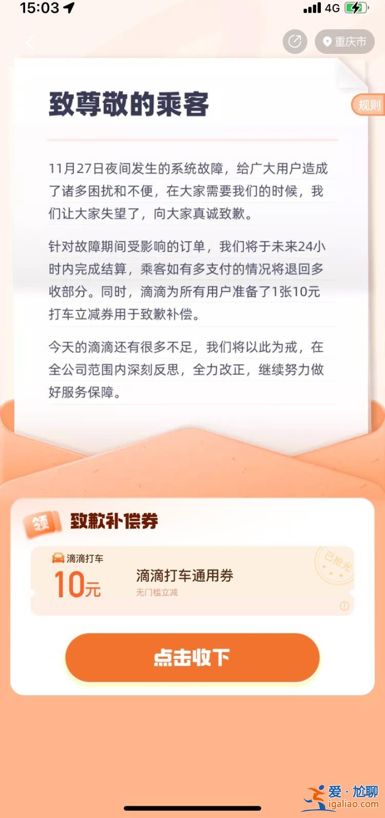 滴滴发道歉声明并补偿所有用户10元优惠券，有网友称无法领取[补偿]？