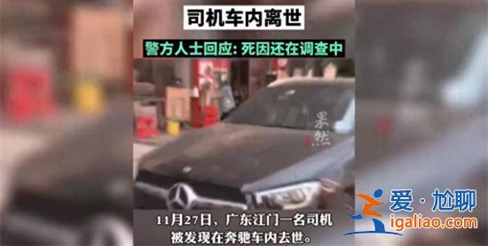 奔驰停斑马线超24小时，司机在车内离世[超过24小时]？