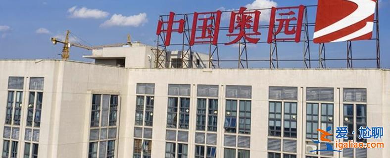 中国奥园怎么样了 42亿美元重组方案通过 债务困局缓解？？