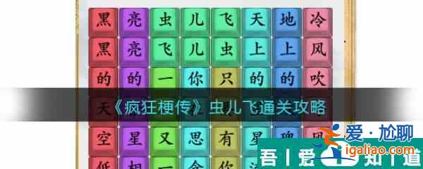 疯狂梗传虫儿飞怎么过 疯狂梗传虫儿飞通关攻略？
