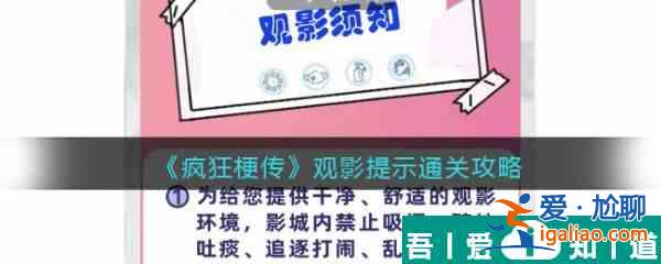 疯狂梗传观影提示怎么过 疯狂梗传观影提示通关攻略？