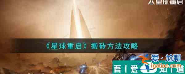 星球重启如何搬砖 星球重启搬砖方法攻略？