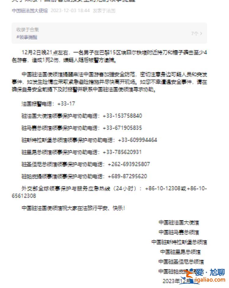 巴黎袭击事件致1死2伤！马克龙发声 中国驻法国使领馆提醒？