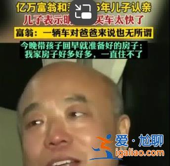 富豪听说儿子住宾馆掉泪:家里房好多[富豪]？