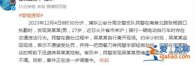 上海一男子称不愿接受处罚持刀将交警手部轻微划伤 已被警方控制？