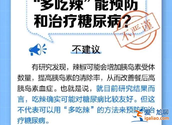 多吃辣真的能预防和治疗糖尿病吗，没有确切证据证明[糖尿病]？