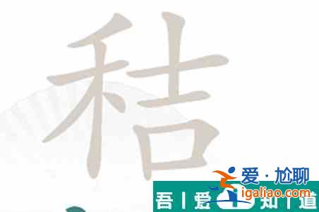 汉字找茬王秸找出20个字怎么过  汉字找茬王秸找出20个字攻略？