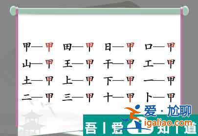 汉字找茬王找字甲怎么过  汉字找茬王找字甲攻略？