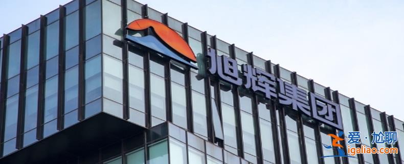 旭辉控股集团如何 2.2亿出售德州项目51%股权 转让出售贷款？