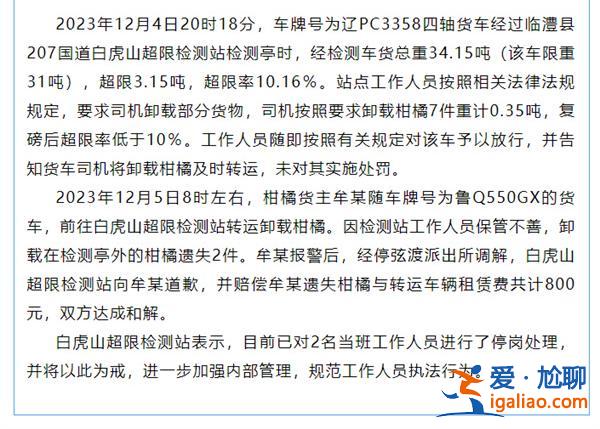 司机卸下橘子遗失2件，检测站2人停岗[司机]？