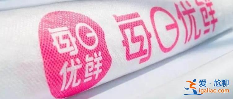 每日优鲜怎么了黯然退市 未等来救命钱 曾市值32亿美元？
