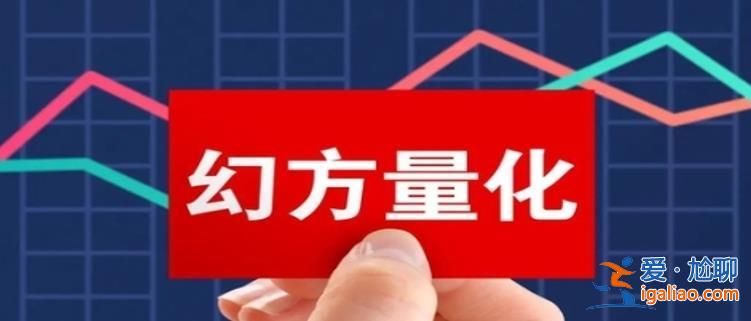幻方缘何被控诉 100万产品赎回剩80万 被计提3万业绩报酬？