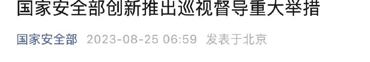 事关国安部这一重大举措！陈一新听取16个巡督组汇报？