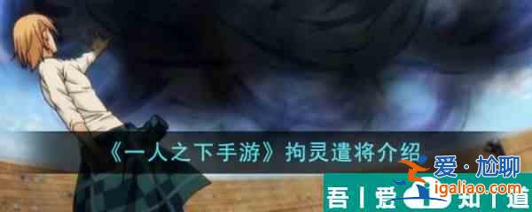一人之下手游拘灵遣将怎么样 一人之下手游拘灵遣将介绍？