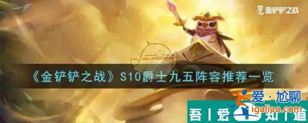 金铲铲之战S10爵士九五阵容怎么搭配 S10爵士九五阵容推荐一览？