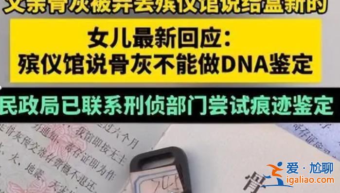 殡仪馆回应父亲骨灰被弄丢[父亲骨灰被弄丢]？