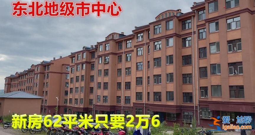 鹤岗新房并非白菜价 注意鹤岗的另一面？