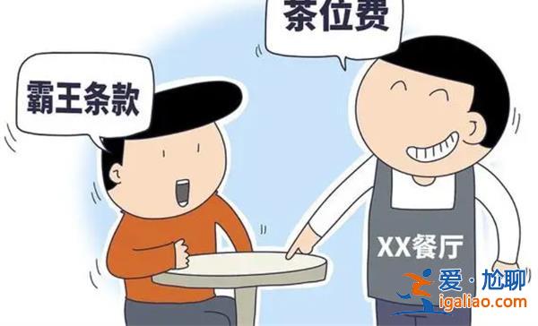 原来茶位费是可以拒绝的[茶位费]？