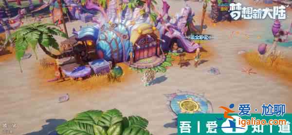 梦想新大陆海螺湾群岛龙蛋在哪 梦想新大陆海螺湾群岛龙蛋坐标一览？