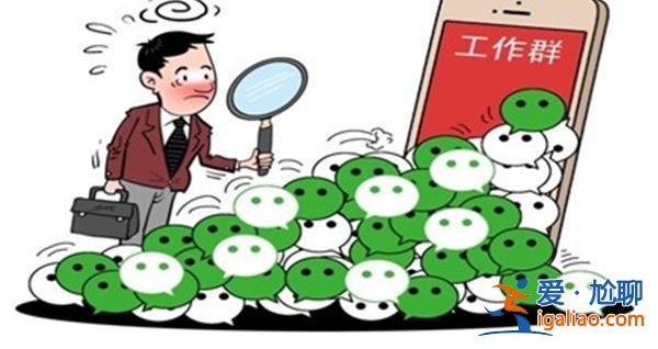 媒体，“600个工作群”刺痛了谁[刺痛了谁]？