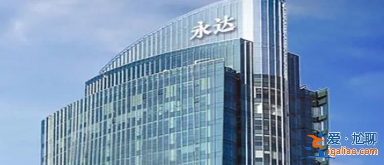 永达股份如何 市值58亿 上半年净利降11% 为沈培良家族企业？