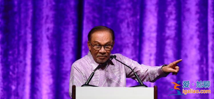 马来西亚总理安瓦尔宣布改组内阁 31名部长集体降薪20%？